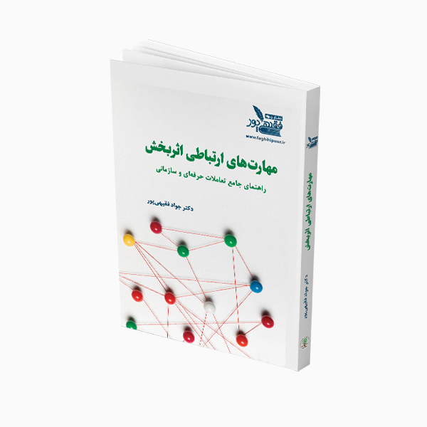 مهارت‌های ارتباطی
