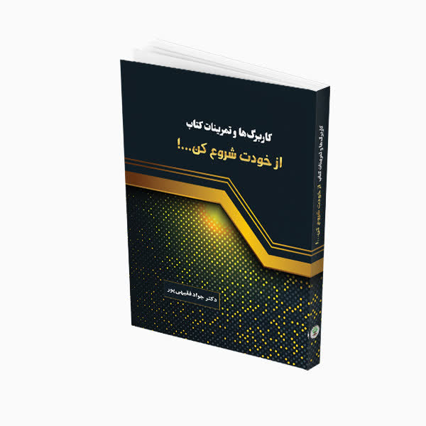 کاربرگها و تمرینات کتاب «از خودت شروع کن» کاربرگها و تمرینات کتاب «از خودت شروع کن»